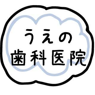 うえの歯科医院