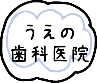 うえの歯科医院