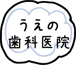 歯科検診に行きましょう！